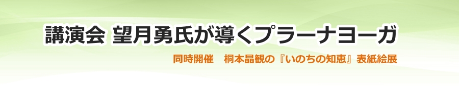 講演会 望月勇氏が導くプラーナヨーガ
